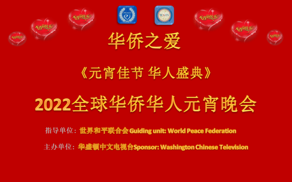 《元宵佳节华人盛典》2022全球华侨华人元宵晚会（云端）将盛装启幕