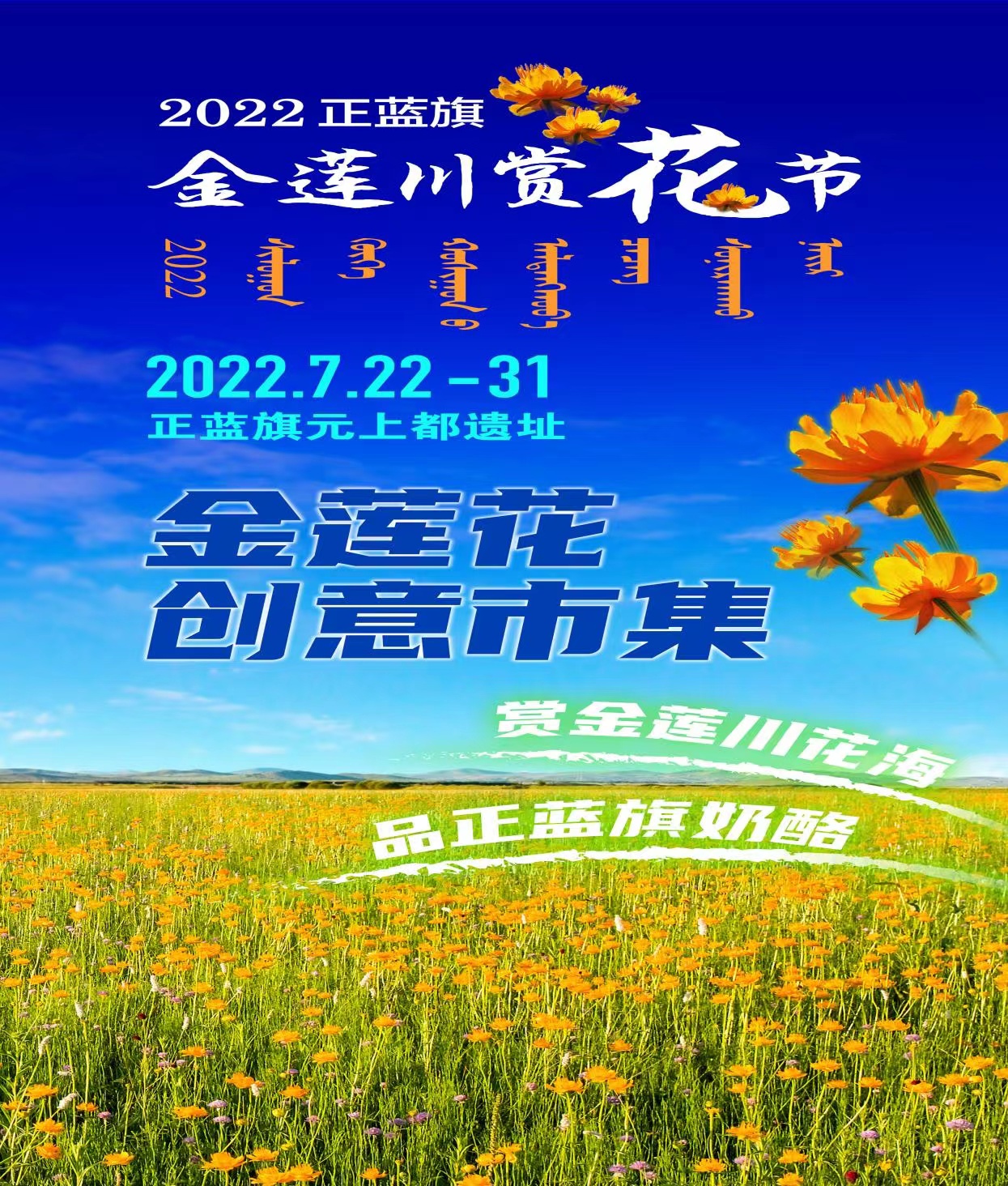 2022正蓝旗金莲川赏花节 将于7月22日隆重举行