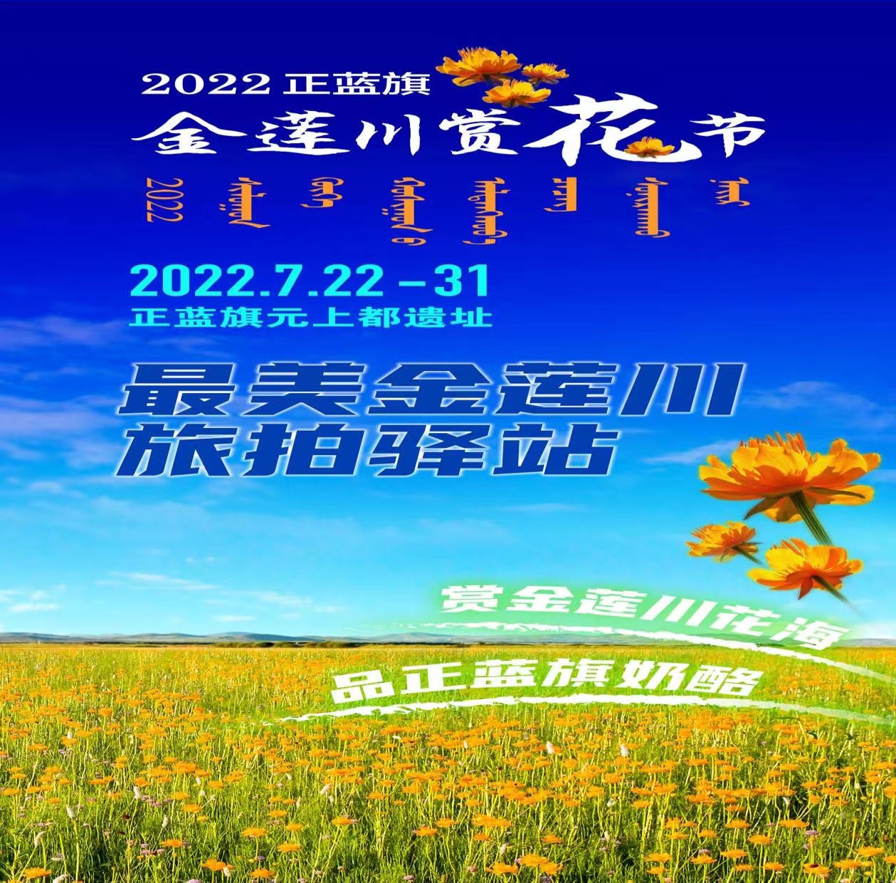 2022正蓝旗金莲川赏花节 将于7月22日隆重举行