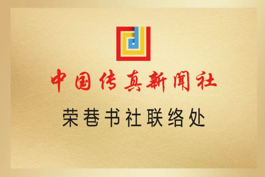 热烈祝贺荣巷书社成为中国传真新闻社联络处
