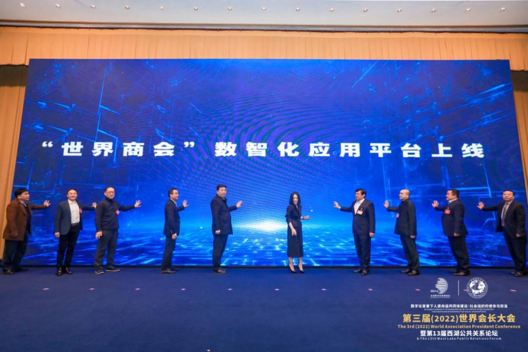 第三届（2022）世界会长大会在中国杭州盛大开幕