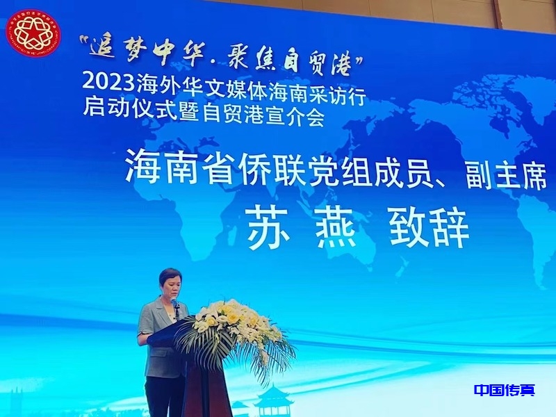 “追梦中华·聚焦自贸港”2023 海外华文媒体海南采访行在海口启动