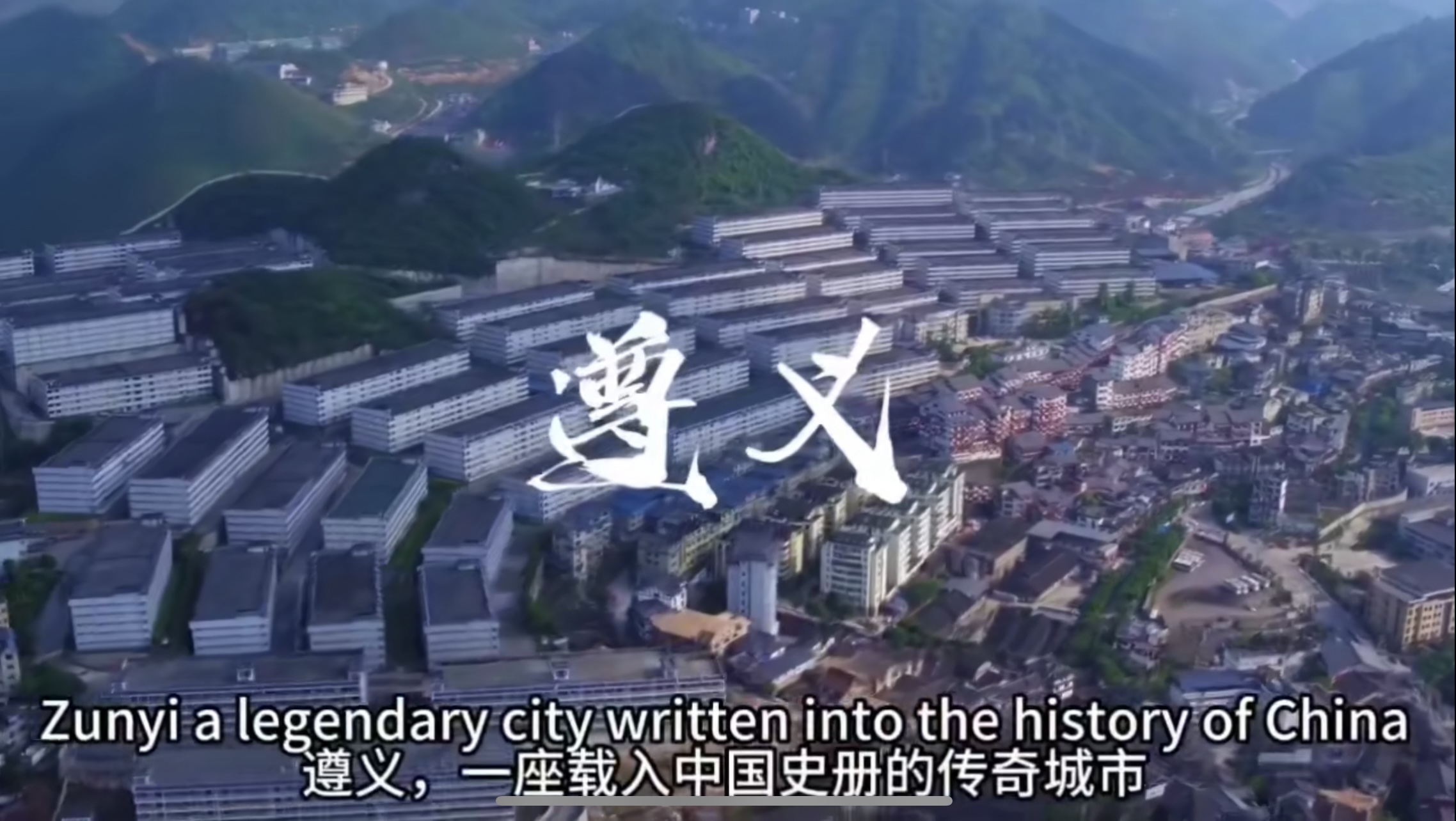 遵义，是一座载入中国史册的传奇城市