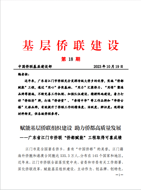 喜讯！江门市侨联特色经验获中国侨联点赞