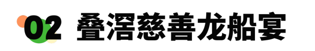 漂移、市集、万人龙船饭……桂城叠滘龙船文化嘉年华，6月16日来袭！