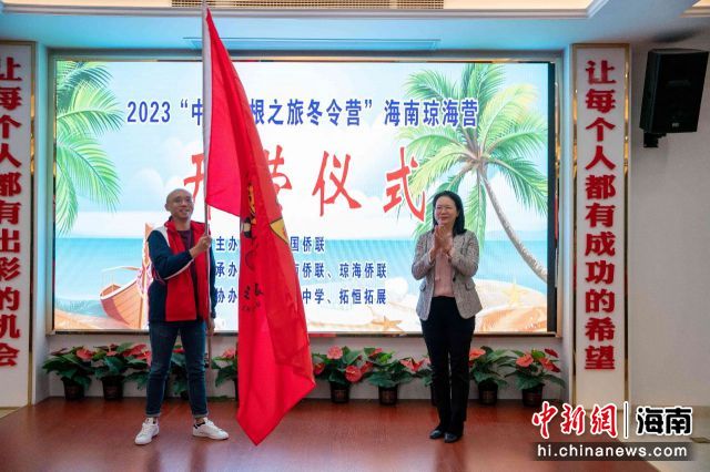 2023年“中国寻根之旅”冬令营——海南琼海营近日举行开营仪式。孔祥辉供图