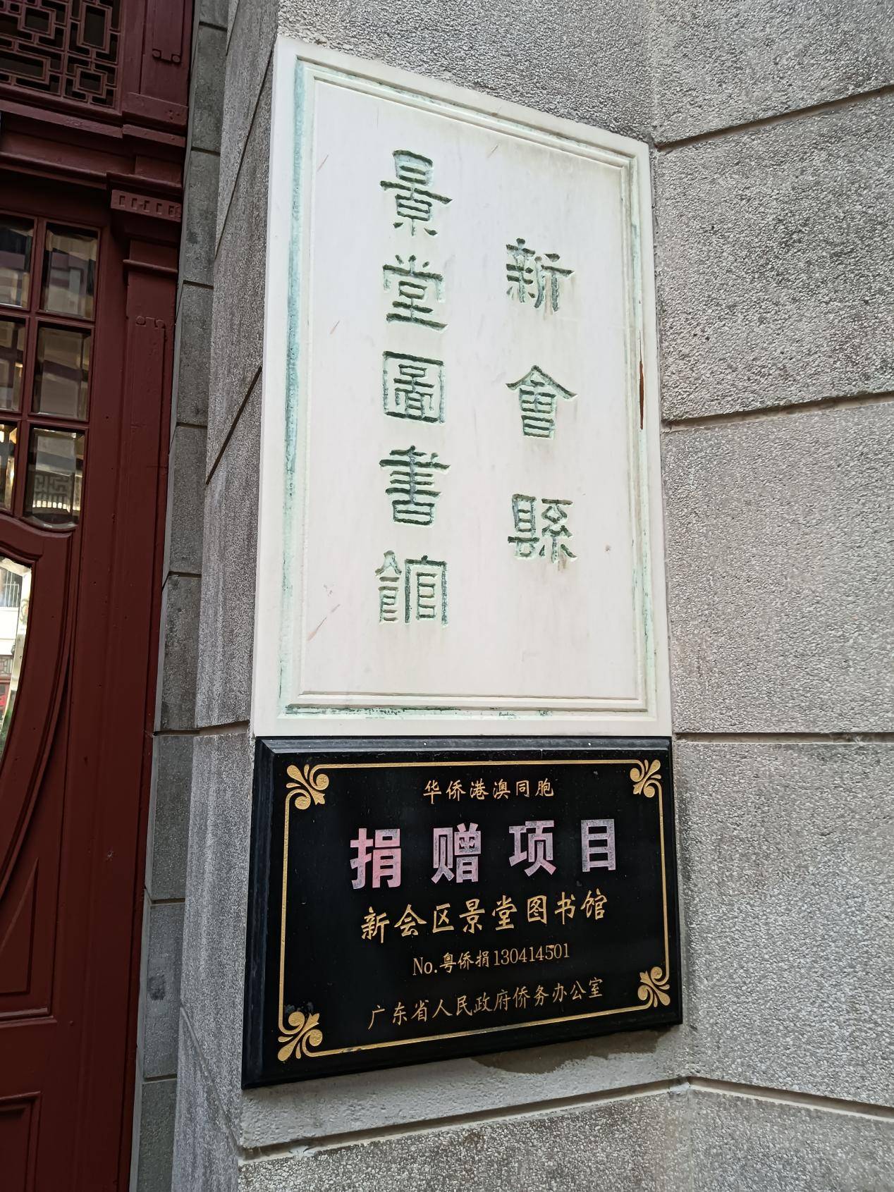 新会文脉：百年景堂——镜头下的新会侨建景堂图书馆