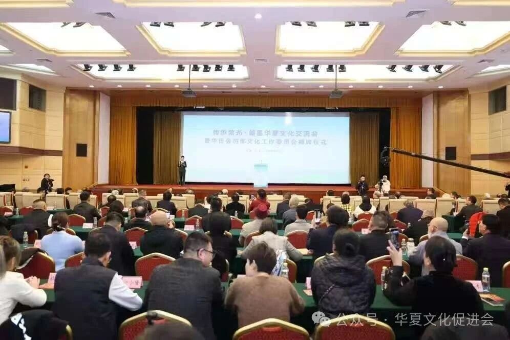 “传承荣光·翰墨华夏文化交流会”暨“华夏文化促进会将部文化工作委员会揭牌仪式”在京举行