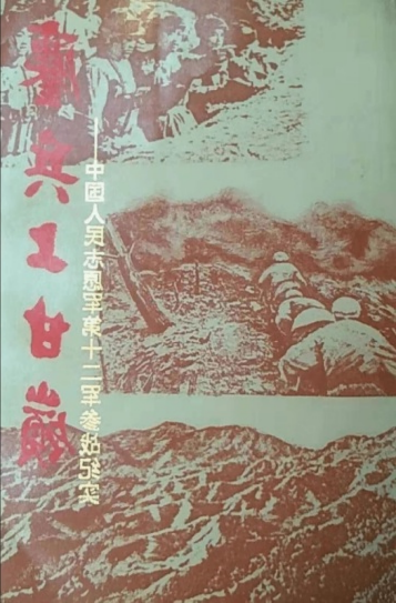 罗援将军签赠志愿军英雄后人著名专家于凌宇抗美援朝战争最新力作