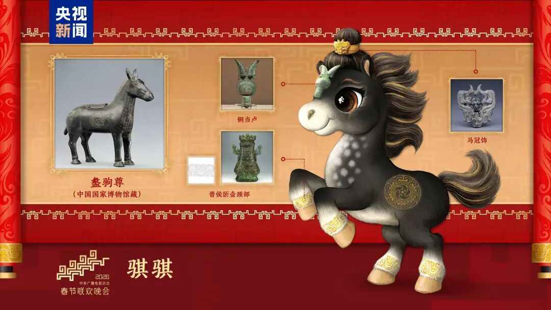 2026年总台马年春晚吉祥物发布