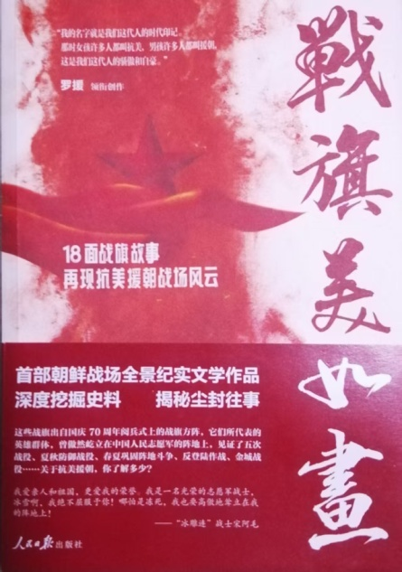 罗援将军签赠志愿军英雄后人著名专家于凌宇抗美援朝战争最新力作