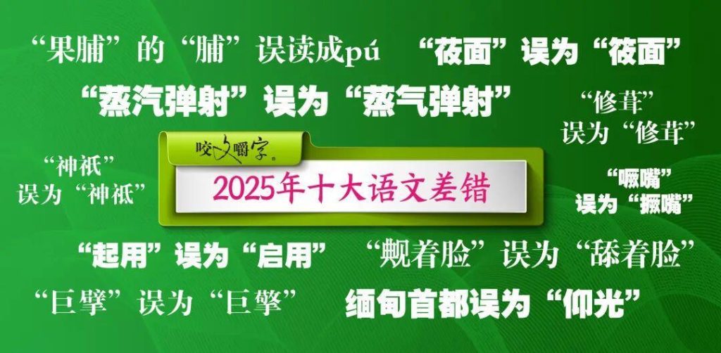 《咬文嚼字》公布2025年十大语文差错，“果脯”你会读吗？