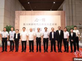 “心·传”古典家具艺术展在京举行 展现中国木作技艺之美