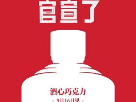 贵州茅台与德芙推出酒心巧克力,市场期待值爆表!