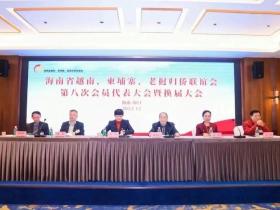 海南省越南 柬埔寨 老挝归侨联谊会第八届会员代表大会暨换届大会举行