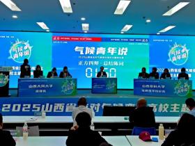 2025山西省气候变化高校主题辩论赛圆满收官