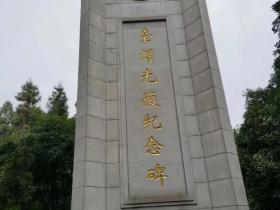 全国台联举办台胞庆祝设立台湾光复纪念日系列活动