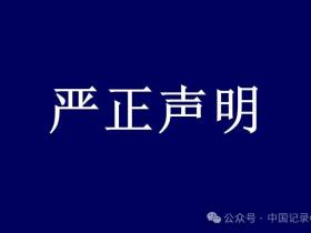 中国汉服网编委会严正声明