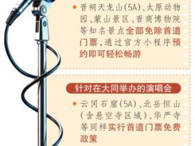 “跟着演唱会游山西”文旅惠民专项活动启动