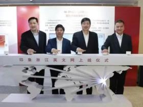 【海外】“印象浙江英文网”开展“海外浙江人过大年”征集活动 促进会与哈兔中文网络学院联袂支持
