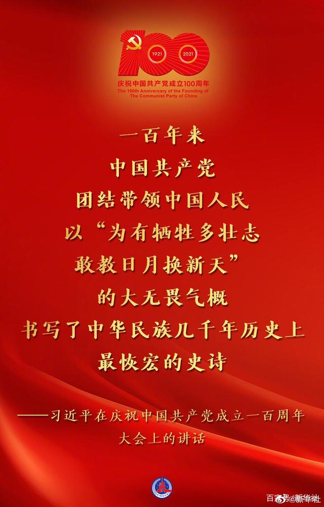 习近平在庆祝中国共产党成立一百周年大会上的讲话金句