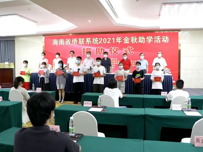 海南省侨联举办侨联系统2021年金秋助学仪式
