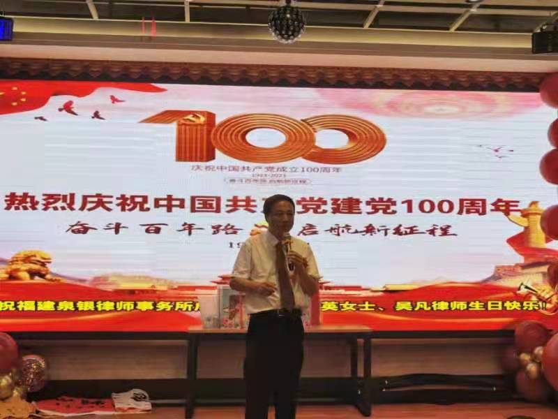 庆祝中国共产党成立100周年暨福建泉银律师事务所成立