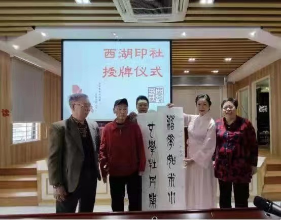福州西湖印社成立