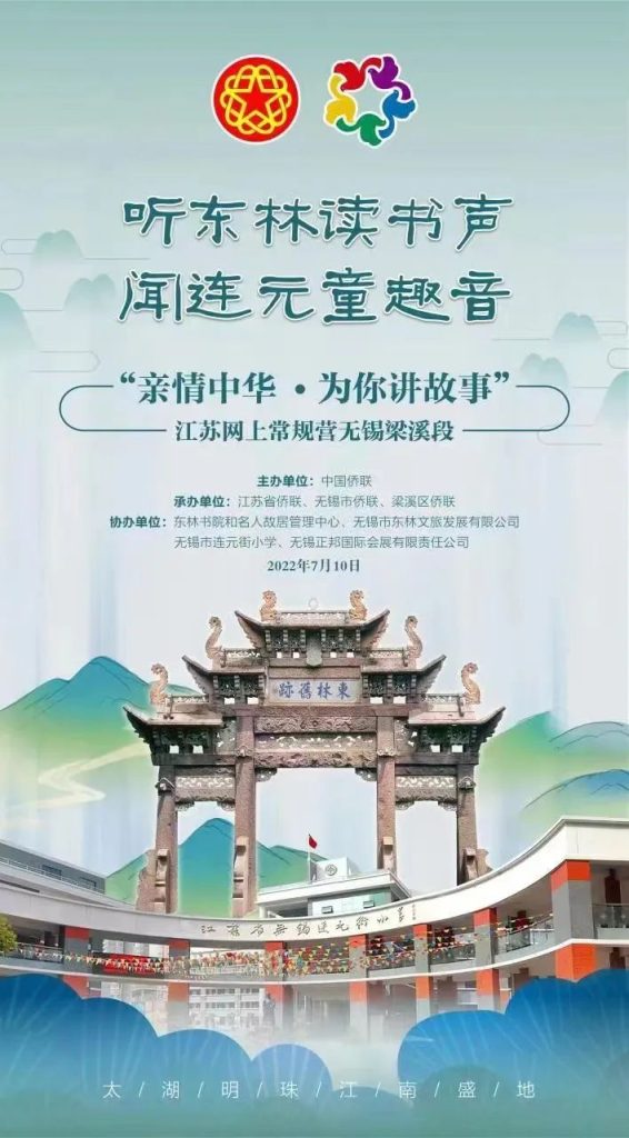 听东林读书声,闻连元童趣音|2022“亲情中华·为你讲故事”江苏网上常规营第三期无锡段梁溪主场即将启幕!