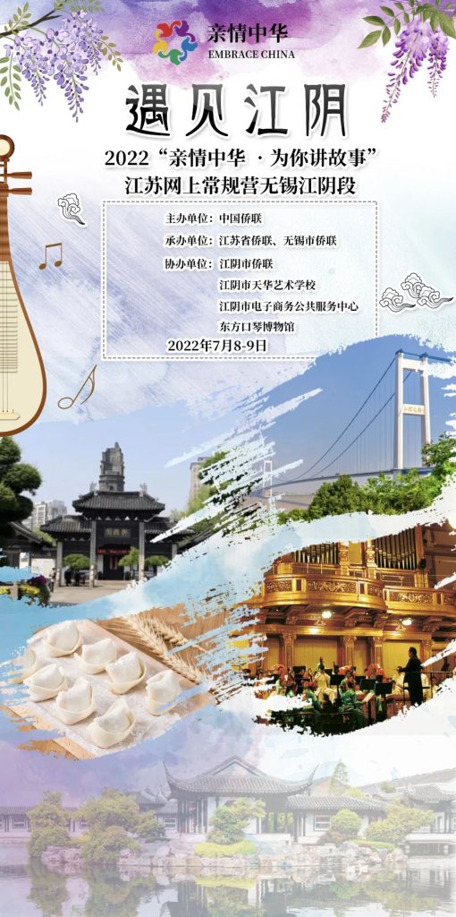 畅游江阴 寻味江阴|2022“亲情中华·为你讲故事”江苏网上常规营第三期无锡段江阴主场即将启幕!